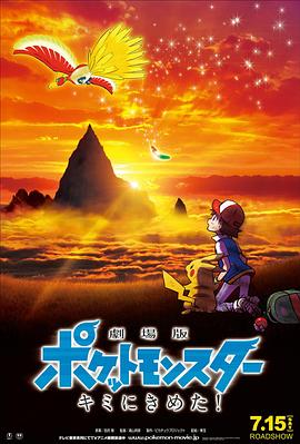 91国产探花《精灵宝可梦：就决定是你了 劇場版ポケットモンスター キミにきめた！》免费在线观看