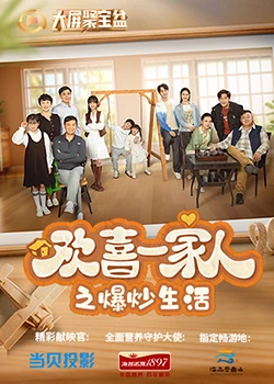 91国产探花《欢喜一家人之爆炒生活》免费在线观看