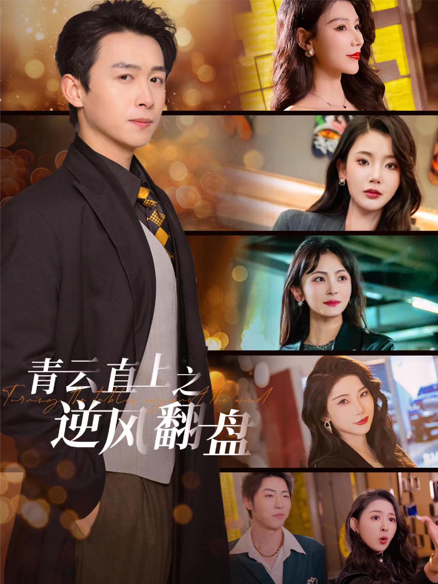 91大神《青云直上之逆风翻盘》免费在线观看