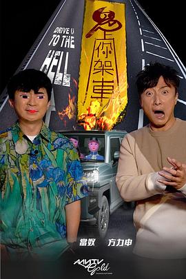 91国产探花《鬼上你架车》免费在线观看