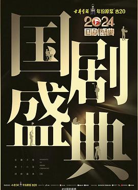 91国产探花《2024国剧盛典》免费在线观看