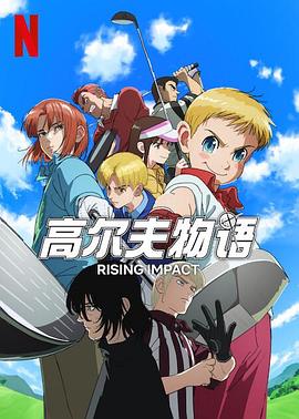 91大神《一击冲天第一季》免费在线观看