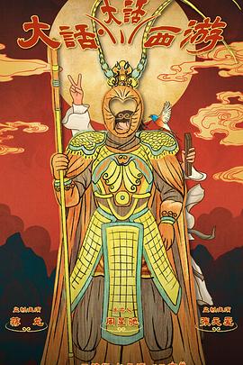 91国产探花《大话大话西游》免费在线观看