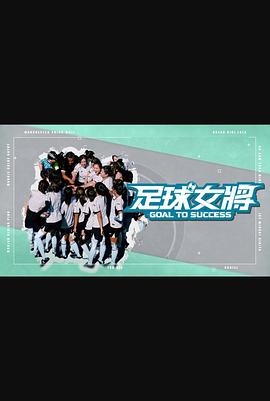 91国产探花《足球女将》免费在线观看