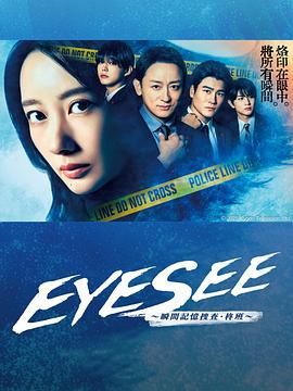 91国产探花《EYESEE～瞬间记忆搜查·柊班》免费在线观看