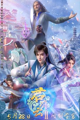 91吃瓜黑料网《君有云第二季》免费在线观看