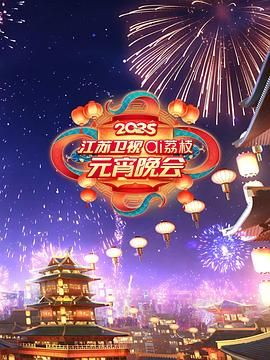 91大神《2025江苏卫视ai荔枝元宵晚会》免费在线观看
