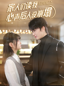 91吃瓜黑料网《家人们读我心声后人设崩塌》免费在线观看