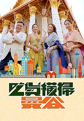 91大神《吃货横扫曼谷》免费在线观看