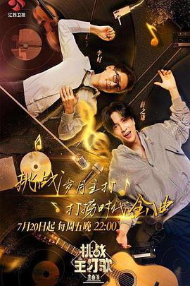 91大神《金曲捞之挑战主打歌》免费在线观看