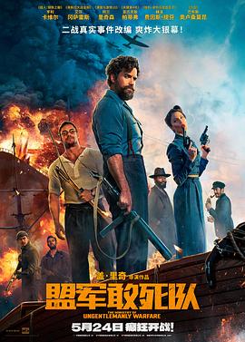 91大神《盟军敢死队【影视解说】》免费在线观看