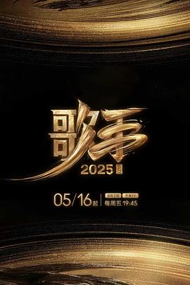 91吃瓜黑料网《歌手2025》免费在线观看