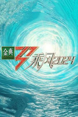 91大神《乘风第五季》免费在线观看