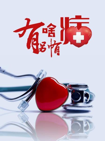 91大神《有啥别有病》免费在线观看