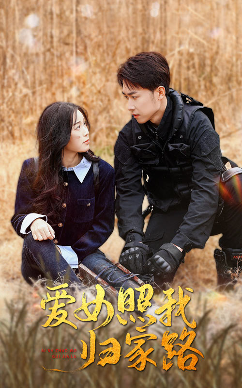 91吃瓜黑料网《爱女照我归家路》免费在线观看