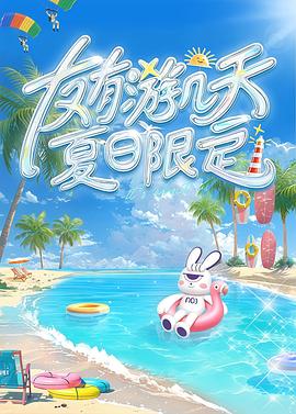 91国产探花《友有游几天・夏日限定》免费在线观看