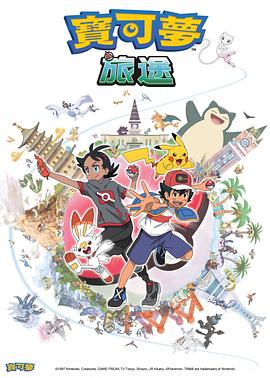 91大神《宝可梦旅途[电影解说]》免费在线观看