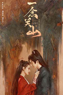 91国产探花《一念关山》免费在线观看