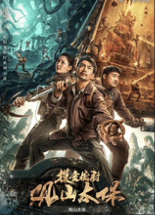 91吃瓜黑料网《观山太保》免费在线观看