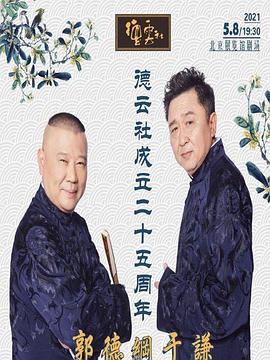 91吃瓜黑料网《德云社成立二十五周年庆典》免费在线观看