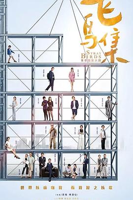 91大神《飞鸟集》免费在线观看