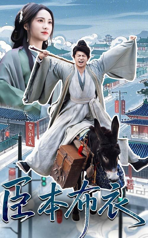 91吃瓜黑料网《臣本布衣》免费在线观看