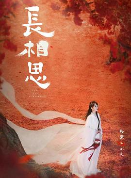 91国产探花《长相思 第二季》免费在线观看