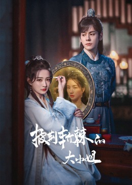 91吃瓜黑料网《披荆斩棘的大小姐》免费在线观看