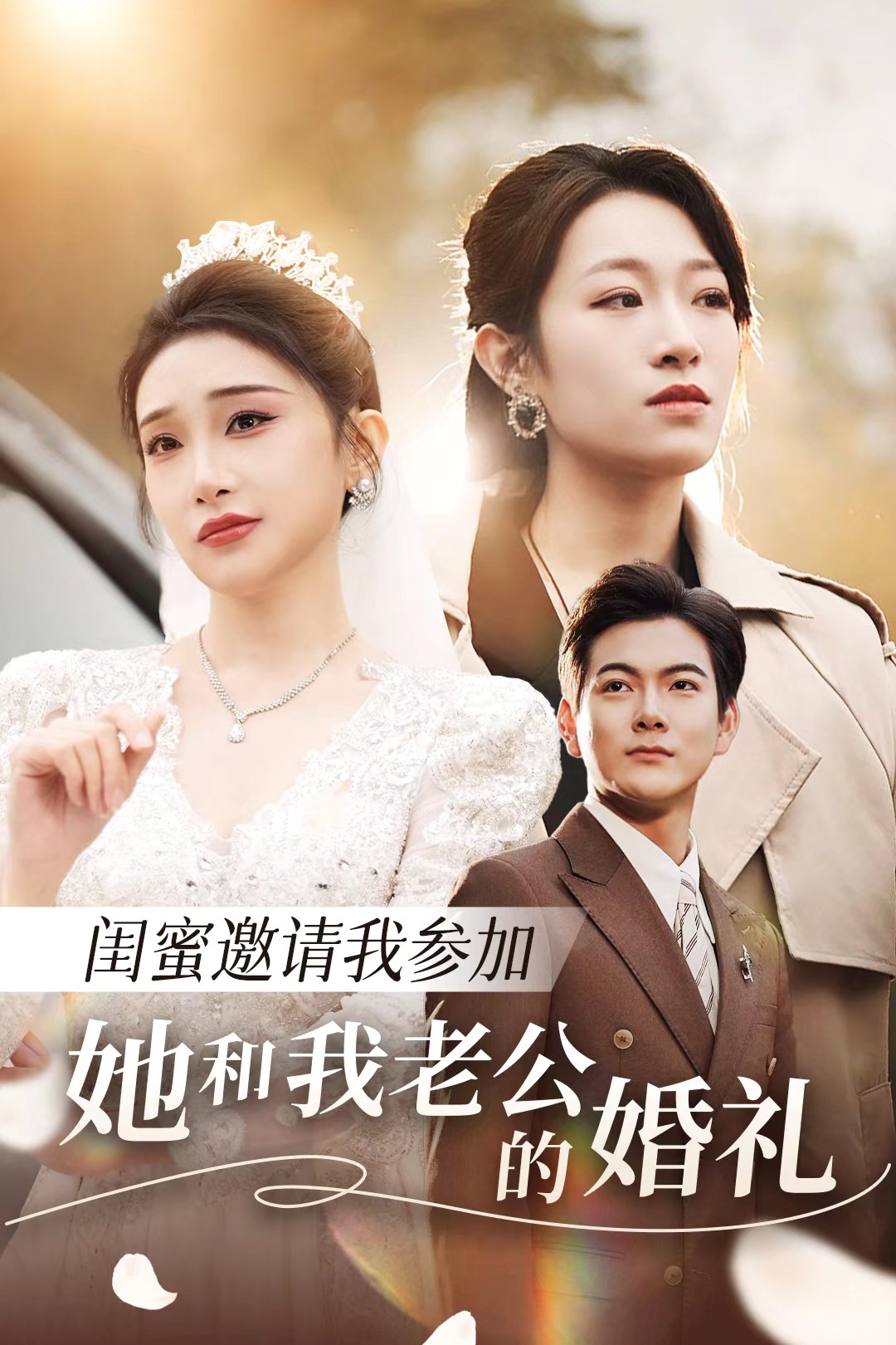 91大神《闺蜜邀请我参加她和我老公的婚礼》免费在线观看