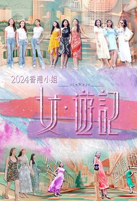 91吃瓜黑料网《2024香港小姐 女·游记》免费在线观看