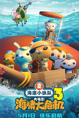 91大神《海底小纵队：海啸大危机[预告片]》免费在线观看