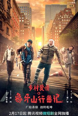 91国产探花《乡村爱情之象牙山行善记》免费在线观看