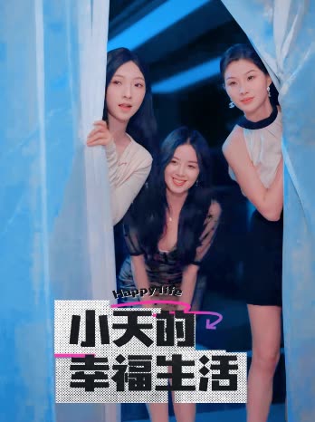 91国产探花《小天的幸福生活》免费在线观看