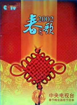 91吃瓜黑料网《2002年中央电视台春节联欢晚会》免费在线观看