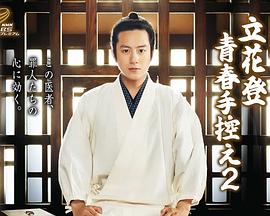 91大神《立花登青春备忘录2》免费在线观看