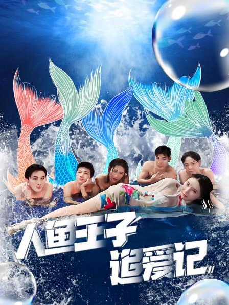 91吃瓜黑料网《人鱼王子追爱记》免费在线观看