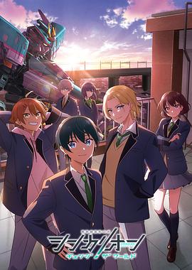 91国产探花《新干线变形机器人 CHANGE THE WORLD シンカリオン チェンジ ザ ワールド》免费在线观看