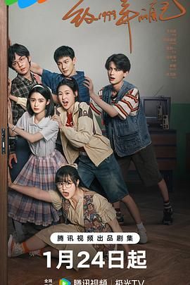 91吃瓜黑料网《致1999年的自己》免费在线观看
