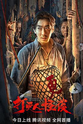 91国产探花《打更人怪谈》免费在线观看