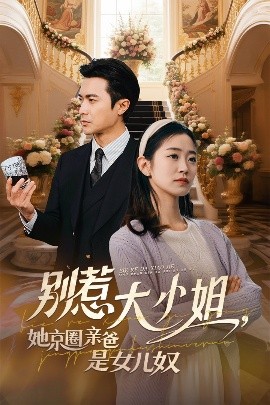 91大神《别惹大小姐她京圈亲爸是女儿奴》免费在线观看