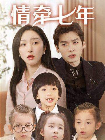91大神《情牵七年》免费在线观看