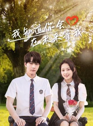 91大神《我知道你会在未来等我》免费在线观看