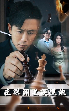 91大神《在深渊里凝视她》免费在线观看