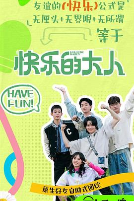 91大神《快乐的大人第二季》免费在线观看