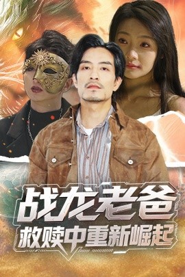 91大神《战龙老爸救赎中重新崛起》免费在线观看