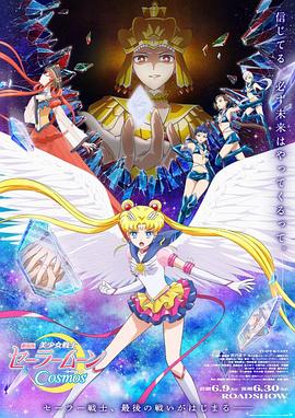 91国产探花《美少女战士Cosmos 剧场版 后篇 劇場版 美少女戦士セーラームーンCosmos 後編》免费在线观看