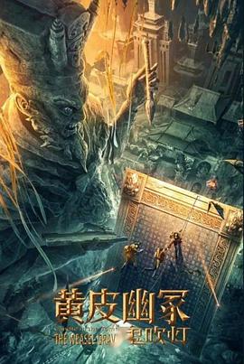 91吃瓜黑料网《黄皮幽冢》免费在线观看