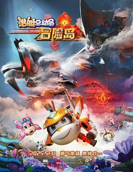 91大神《潜艇总动员：冒险岛》免费在线观看