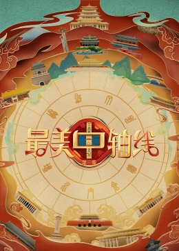 91吃瓜黑料网《最美中轴线 第三季》免费在线观看