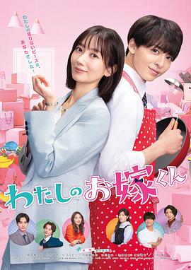 91国产探花《我的媳夫 わたしのお嫁くん》免费在线观看